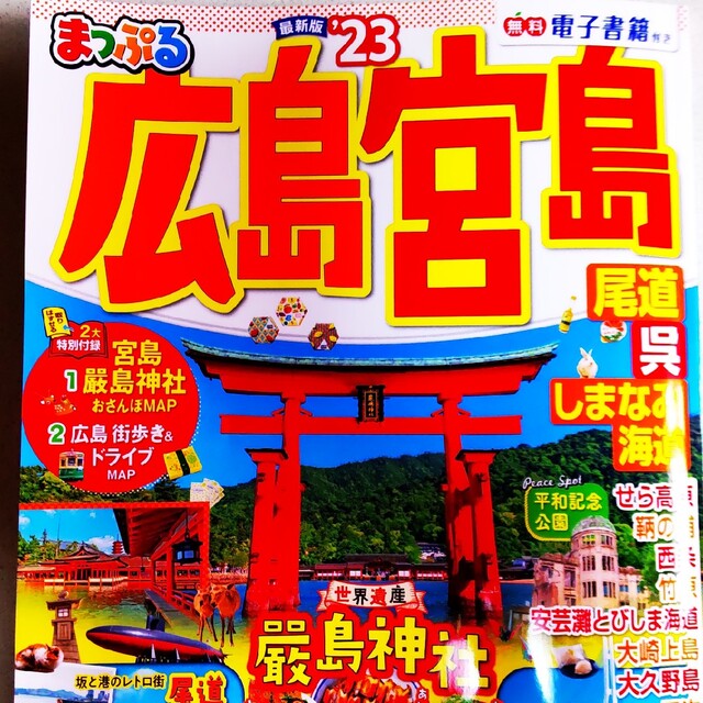 まっぷる広島・宮島 尾道・呉・しまなみ海道 ’２３ エンタメ/ホビーの本(地図/旅行ガイド)の商品写真