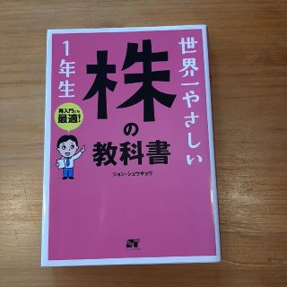 世界一やさしい株の教科書１年生 再入門にも最適！(その他)