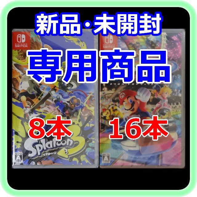 Nintendo Switch - 【専用】 新品 未開封 スプラトゥーン3×8本 マリオカート8×16本