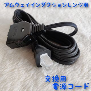 【新品】アムウェイ インダクションレンジ 用 電源コード(その他)