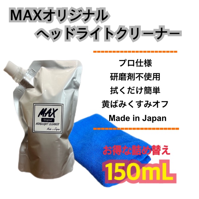 MAXヘッドライトクリーナー150ml 黄ばみ取り　くすみ取り　業務用　洗車 自動車/バイクの自動車(メンテナンス用品)の商品写真