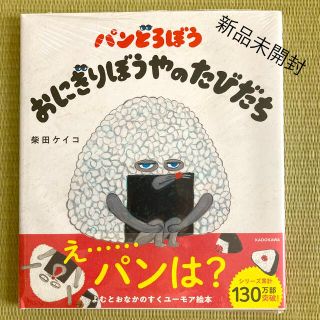 カドカワショテン(角川書店)のパンどろぼう　おにぎりぼうやのたびだち　新品未開封(絵本/児童書)