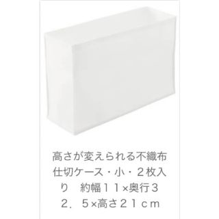 ムジルシリョウヒン(MUJI (無印良品))の無印良品　高さが変えられる不織布　仕切ケース・小　2枚入り(ケース/ボックス)