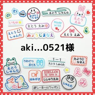 aki...0521様専用　お名前ワッペン(ネームタグ)