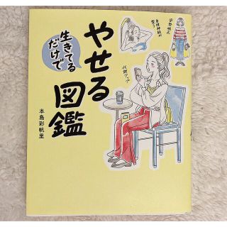 生きてるだけでやせる図鑑(ファッション/美容)