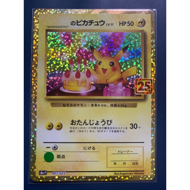 ポケモンカード お誕生日ピカチュウ 25th