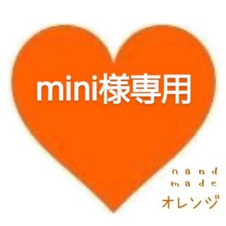 ディズニー(Disney)の🧡mini様ご注文専用🧡(その他)