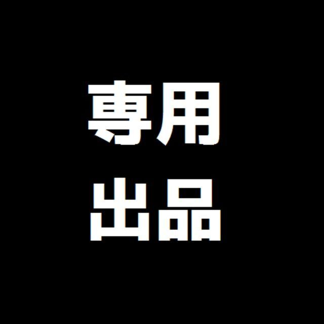 専用です。