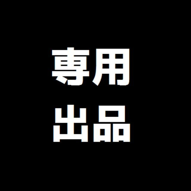 専用ですが通販できます専用です専用です。