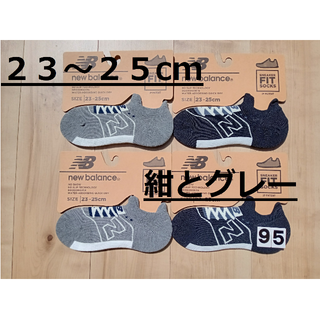 ニューバランス(New Balance)の(95)数量限定価格！紺２足グレー２足４足組ニューバランスFITソックス婦人(ソックス)