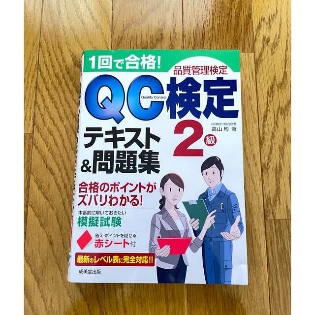 QC検定2級　テキスト、過去問、試験本番問題　セット