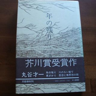 年の残り。丸谷才一。芥川賞受賞作。