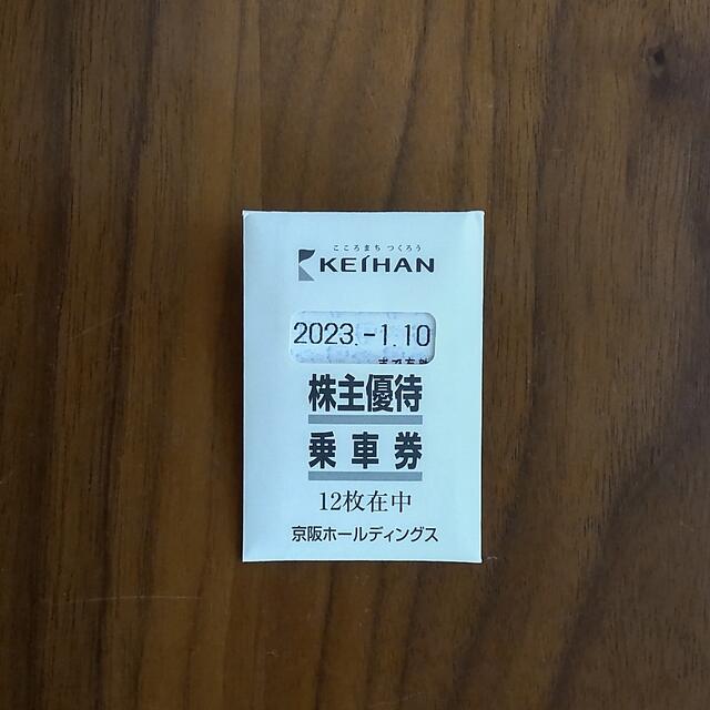 【専用・ラクマパック】京阪電車・株主優待・乗車券