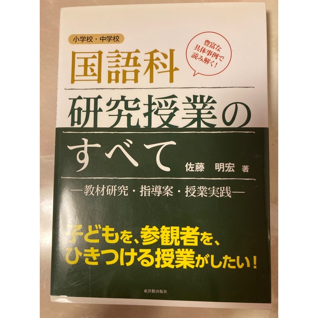 国語科研究授業のすべて 教材研究・指導案・授業実践 エンタメ/ホビーの本(人文/社会)の商品写真