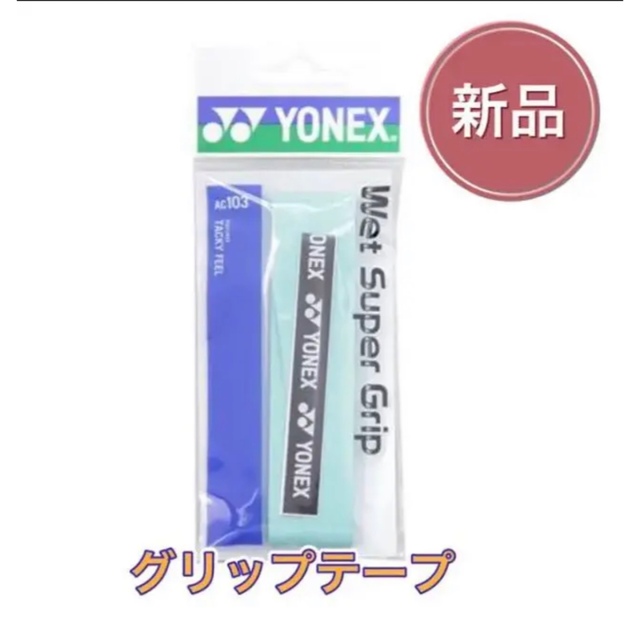 YONEX(ヨネックス)のYONEX ヨネックス ラケット グリップテープ グリーン スポーツ/アウトドアのテニス(その他)の商品写真