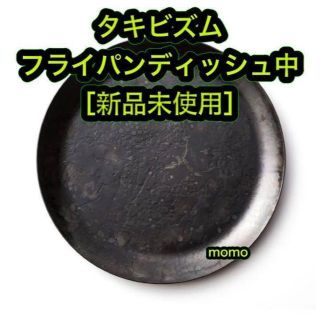 新品 TAKIBISM タキビズム フライパンディッシュ中