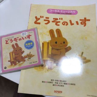 どうぞのいす　CD 楽譜(楽譜)