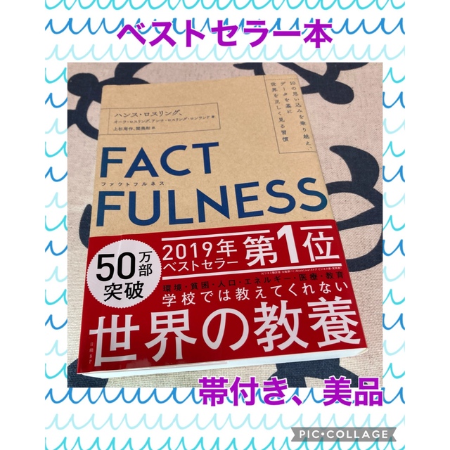 ＦＡＣＴＦＵＬＮＥＳＳ １０の思い込みを乗り越え、データを基に世界を正しく エンタメ/ホビーの本(その他)の商品写真