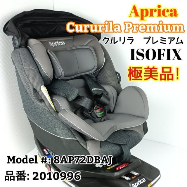 在庫処分大特価!!】 Apricaアップリカ ISOFIX付チャイルドシート クルリラプレミアム