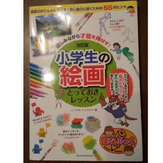 楽しみながら才能を伸ばす！小学生の絵画とっておきレッスン 改訂版(絵本/児童書)