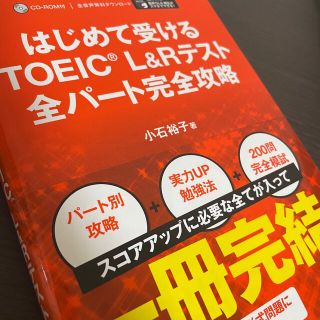 はじめて受けるＴＯＥＩＣ　Ｌ＆Ｒテスト全パート完全攻略(資格/検定)