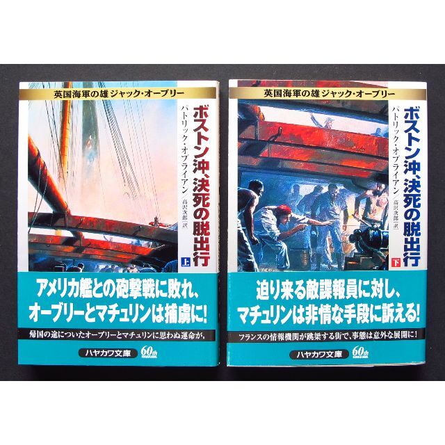 海洋冒険小説　英国海軍の勇　ジャック・オーブリー シリーズ　全20冊組　中古　 エンタメ/ホビーの本(文学/小説)の商品写真