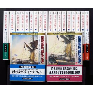 海洋冒険小説　英国海軍の勇　ジャック・オーブリー シリーズ　全20冊組　中古　(文学/小説)