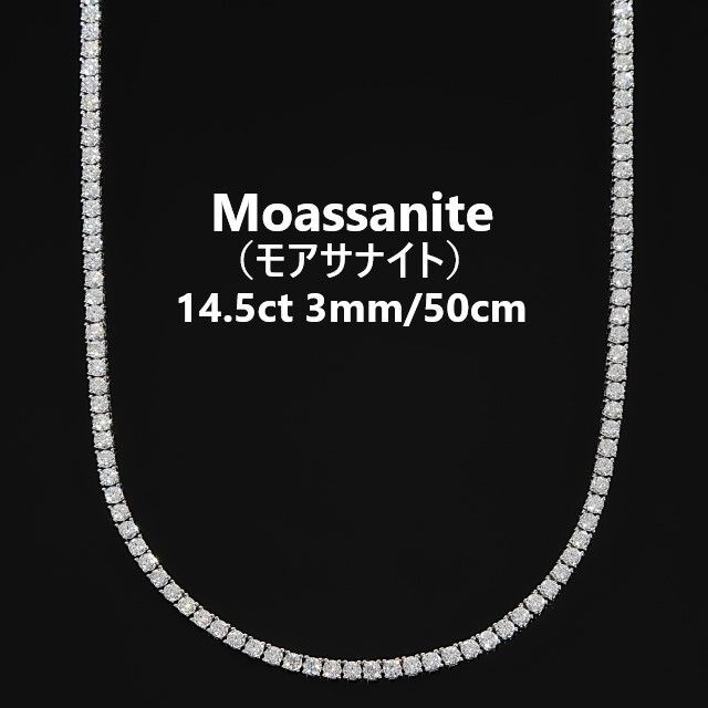 モアサナイト Moissanite テニスネックレス 3mm/50cmシルバー