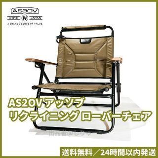 アッソブ(AS2OV)の新品 AS2OV アッソブ リクライニング ローバーチェア カーキ 392100(テーブル/チェア)