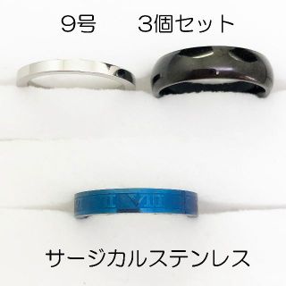 9号　サージカルステンレス　高品質　まとめ売り　指輪　ring657(リング(指輪))