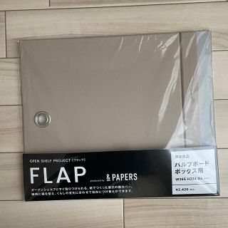 &Papers 無印良品パルプボード用FLAPフラップ(ケース/ボックス)