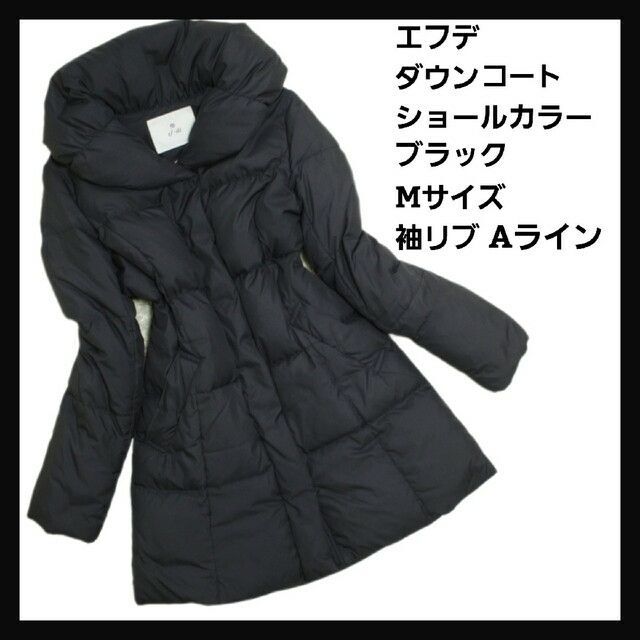 ef-de(エフデ)のエフデ　ダウンコート　ショールカラー　Aライン　袖リブ　Mサイズ　ブラック レディースのジャケット/アウター(ダウンコート)の商品写真
