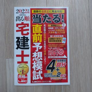 出る順宅建士当たる！直前予想模試 ２０２２年版(資格/検定)