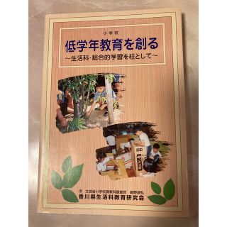 低学年教育を創る　生活科・総合的学習を柱として(語学/参考書)