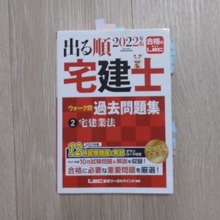 出る順宅建士ウォーク問過去問題集 ２　２０２２年版(資格/検定)