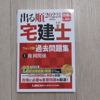 出る順宅建士ウォーク問過去問題集 １　２０２２年版 第３５版(資格/検定)