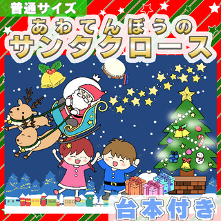 【パネルシアター/カット無】あわてんぼうのサンタクロース クリスマス 11012(知育玩具)