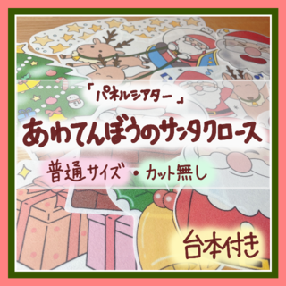 【パネルシアター/カット無】あわてんぼうのサンタクロース クリスマス 11015(知育玩具)