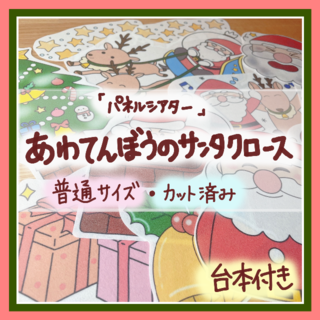 【パネルシアター/カット有】あわてんぼうのサンタクロース クリスマス 11016(知育玩具)