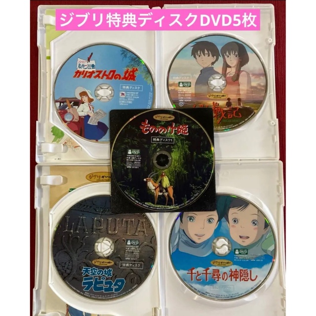 ジブリDVD特典ディスク5枚5作品 | フリマアプリ ラクマ ジブリDVD特典ディスク5枚5作品 | フリマアプリ ラクマ