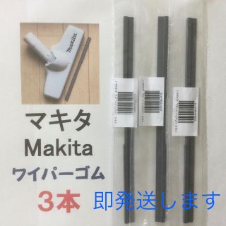 3本 Makita マキタ 純正 新品 充電式掃除機 ノズルワイパーゴム R(その他)