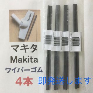 4本 Makita マキタ 純正 新品 充電式掃除機 ノズルワイパーゴム R(掃除機)