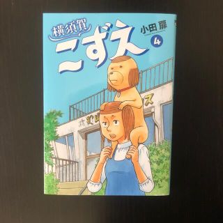 ショウガクカン(小学館)の横須賀こずえ ４(青年漫画)