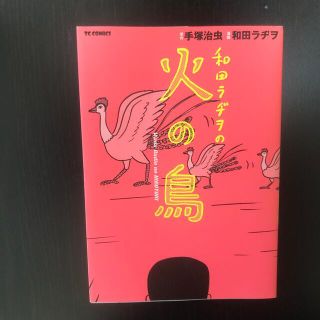 和田ラヂヲの火の鳥(その他)