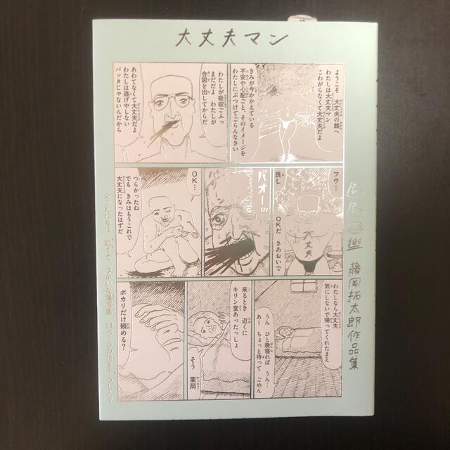 大丈夫マン　藤岡拓太郎作品集 エンタメ/ホビーの漫画(その他)の商品写真