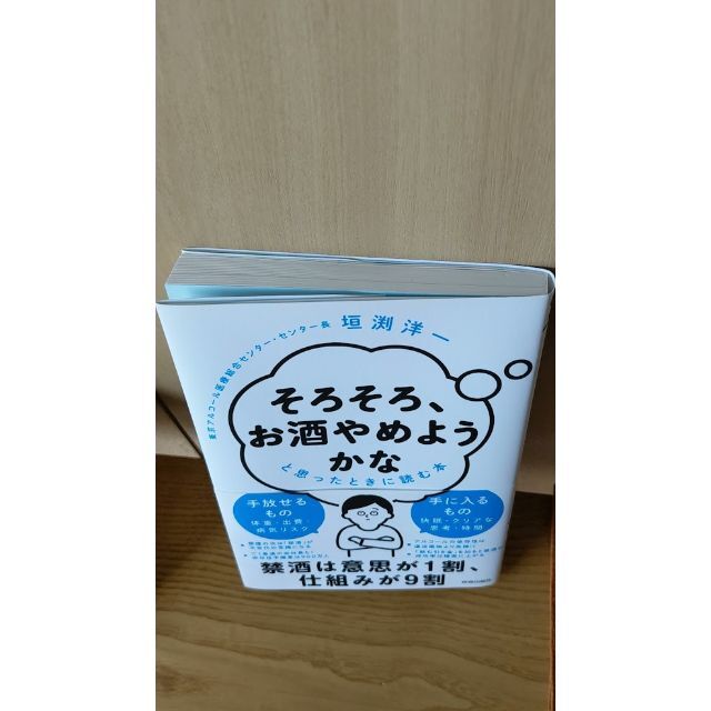 シンベエ様専用「そろそろ、お酒やめようかな」と思ったときに読む本の