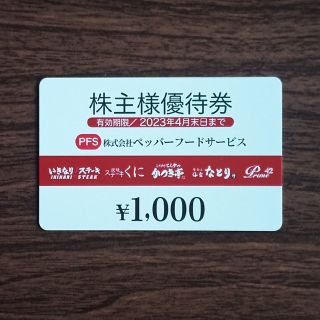 ペッパーフードサービス　1000円分(レストラン/食事券)