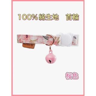 猫　犬　首輪　100%綿　セーフティバックル付　鈴付　超軽量　通気性　桜　ピンク