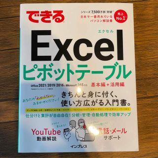 【未使用】できるＥｘｃｅｌピボットテーブル Ｏｆｆｉｃｅ２０２１／２０１９(コンピュータ/IT)