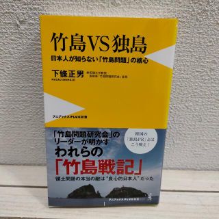 ワニブックス(ワニブックス)の『 竹島 vs 独島 / 日本人が知らない「竹島問題」の核心 』 ■ 下條正男 (人文/社会)